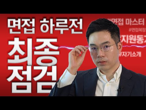 면접 합격을 위해 면접 하루 전 반드시 해야 하는 것