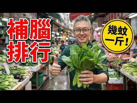 腦萎縮有樣睇？哈佛研究：這款平價菜是補腦第一名！勁過核桃，每日一碗修復腦細胞，遠離失智