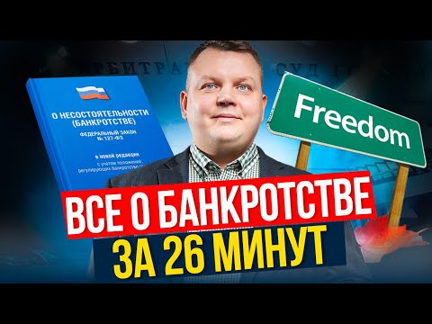Банкротство 2025. Самое полезное видео о БАНКРОТСТВЕ физ. лиц!