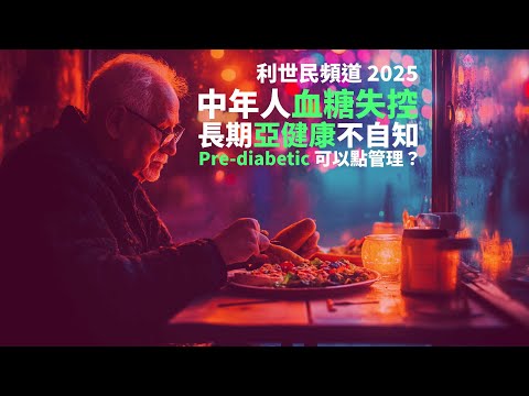【養生科學．第一講．正體中文字幕】中年人血糖失控亞健康不自知． Pre-diabetic 可以點管理？點樣用科技改善生活習慣？ #利世民 #PrimeFactorsHealth #宋漢生