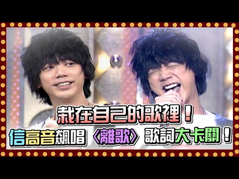 栽在自己的歌裡！信高音飆唱〈離歌〉歌詞居然大卡關！｜百萬大歌星(2008)