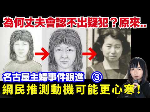 【最新跟進③ 日本驚破26年懸案】名古屋西區主婦事件｜深入了解疑犯安福的背景、為何丈夫認不出疑犯樣子？真相可能更加心寒？ 星期X日本奇案夜   #突發 #奇案 #懸疑案件 #詭異 #廣東話