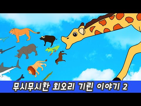 Tremendous tornado giraffe storyㅣanimals cartoons for kids, animals nameㅣCoCosToy