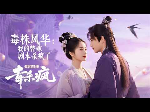 毒顏替嫁:當醜妃的金簪剖開殘王蠱毒,白月光的冷香藏著先帝十三重殺局 | 《毒株風華:我的替嫁劇本殺瘋了》