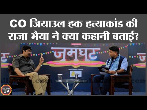 Raja Bhaiya told this about the murder of CO Ziaul Haq in Pratapgarh.