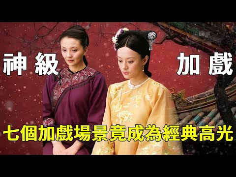 加戲成經典！你敢信《甄嬛傳》這7處高光，全是臨時加的戲？ 【九月清宮】#甄嬛傳 #drama #funny #甄嬛