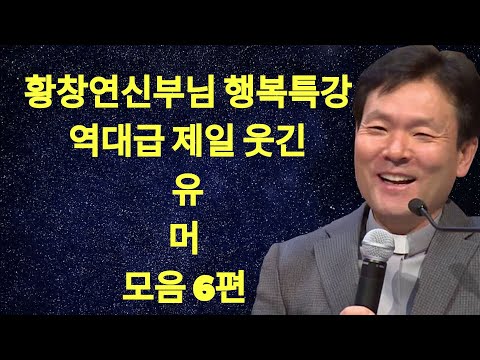 황창연 신부님의 역대급 제일 웃긴 유머모음 6편, 꼭 보세요 l 60대 이후 행복하게 노후준비 하는 방법 l 황창연 신부님 행복특강 l 인생철학 | 황창연 신부님 의 최신 특강