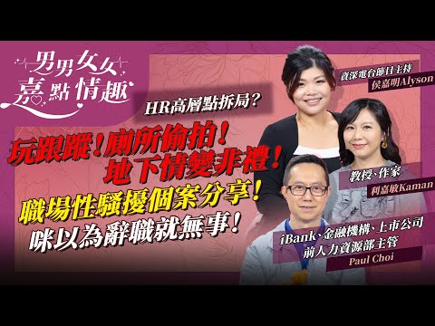 職場性騷擾個案分享！女下屬跟蹤男上司？男男洗手間偷拍？地下情變性騷擾？即睇HR高層點拆局！辭職可逃避責任？ | 健康談性  | 男男女女·嘉點情趣 | 侯嘉明、利嘉敏