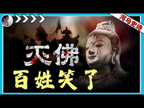中国皇帝三番五次灭佛，是为了信仰还是钱财？『中国与宗教Pt.1』（2024.10.6）