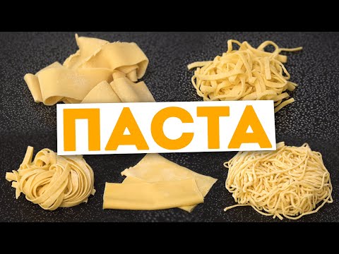 ПАСТА 🍝 5 ВИДОВ