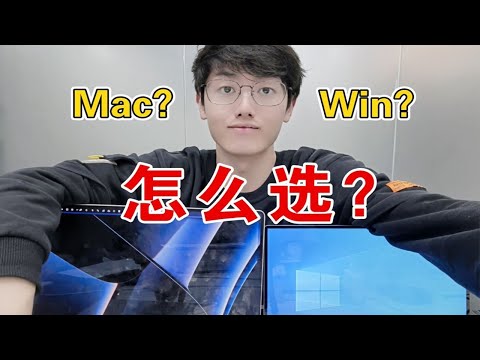 Mac 和 Win，到底用哪个系统学编程？