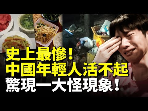史上最慘！年輕人活不起！驚現一大怪現象！中國要「爆」？　#看大陸 #睇大陸