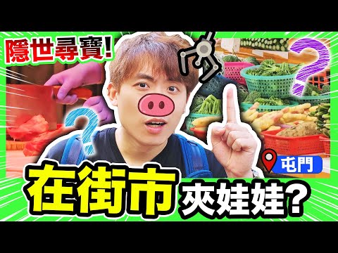 【夾娃娃】🥬街市都可以夾公仔?😱超隱世屯門「尋寶夾公仔PTCG聖地」!?(中文CC字幕)
