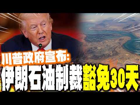 【每日必看】川普政府宣布 伊朗石油制裁"豁免30天"｜川普開噴了! 怒轟北約:全是一群膽小鬼｜革命衛隊發言人喪命 伊朗又一官遭擊殺 20260321