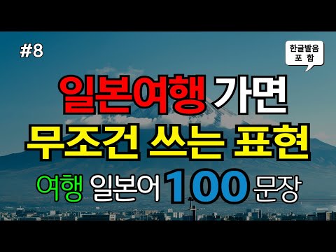 [ch8. 쉬운여행일본어 100문장] 일본어초보 필수시청 | 📌 가장 기본적인 일본어회화 | 🗣 여행필수표현 | 🚶‍♂️ 이동시 틀어만 놓으세요 | 🔁 4회 반복 | 한글발음 포함