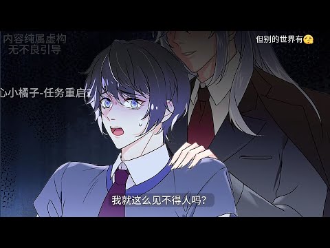 《黑月光重返修罗场后》第1-3集｜系统世界王牌宿主纪时完成S级王炸任务准备复活时,忽然被告知攻略对象黑化值太高,影响了回到现实世界的程序,纪时想要回到现实世界必需回去降低攻略对象的黑化值。#双男主