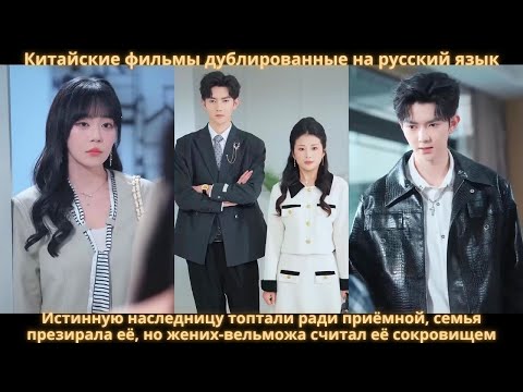 Истинную наследницу топтали ради приёмной, семья презирала её но жених-вельможа считал её сокровищем