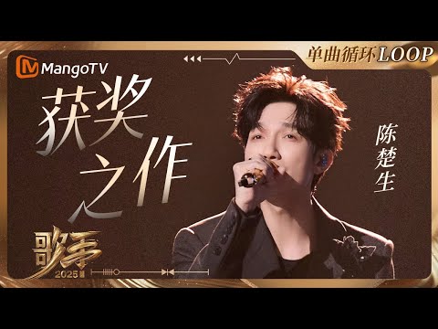 【歌手2025·LOOP】#陈楚生《获奖之作》一小时单曲LOOP｜《歌手2025》 SINGER 2025｜MangoTV