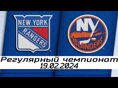 Обзор матча: Нью-Йорк Рейнджерс - Нью-Йорк Айлендерс | 19.02.2024 | Регулярный чемпионат