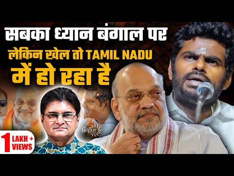 Amit Shah Playing Big Game in Tamil Nadu - कहीं पे निगाहें कहीं पे निशाना | SIR Game of BJP