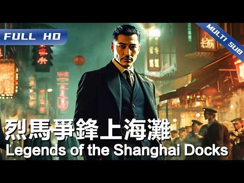 Legends of the Shanghai Docks | Chinese Movie 2025【FULL】