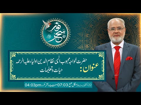 Noor-e-Sahar With Justice (R) Nazeer Ahmad Ghazi | 22 Oct 2024 | 24 News HD