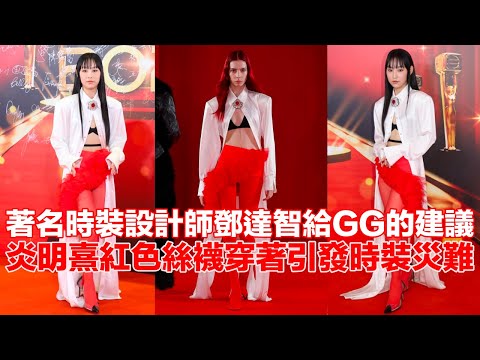 炎明熹紅色絲襪穿著引發時裝災難 粉絲強烈不滿怪責造型師「大整蠱」著名時裝設計師鄧達智 何國鉦 星級形象指導 郭慶彬 給炎明熹的建議