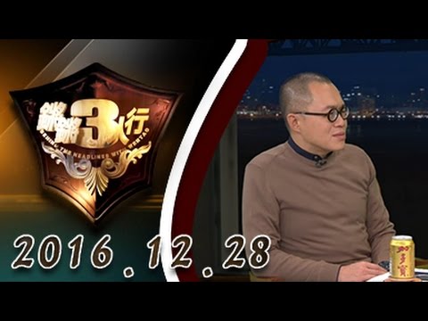【完整版】20161228 锵锵三人行 梁文道：中国人向来讲尊卑 今天只尊权和钱