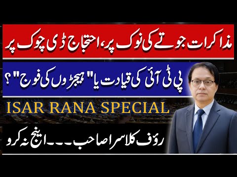 PTI Rejects PM Offers Of Talk, PTI's Coward Leadership Exposed, Isar Rana Reply To Rauf Klasra