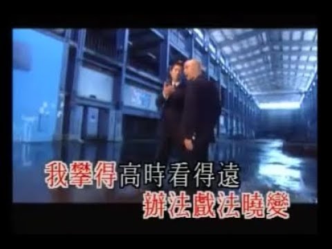高高在下 (粵) - 劉德華 / 張衛健