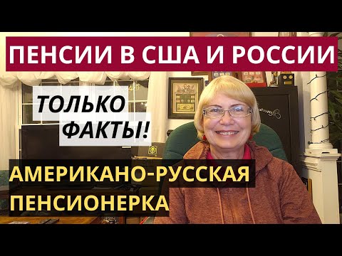 Пенсии в США и России. Только факты. Американо-русская пенсионерка. Сколько получаю и как заработала