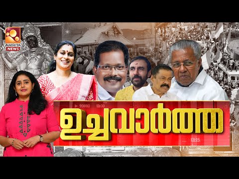 ഉച്ച വാർത്ത | Kerala Local Body Election | SIT | Corporation | NDA | Twenty 20 | 27-12-2025