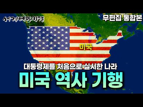 세계 최강국이 될 수 있었던 미국의 역사적 뒷받침｜역사 작가와 함께하는 민주주의와 자유주의의 역사가 깃들어 있는 미국 역사 기행ㅣ세계테마기행│#세테깅