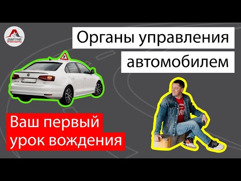 Car controls. Your first driving lesson.