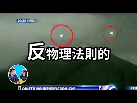 反物理法則,墨西哥火山附近出現的各種神奇的不明飛行物 | 老高與小茉 Mr & Mrs Gao