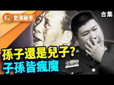 毛澤東的後宮祕史與瘋子子孫：從革命領袖到「蛋炒飯」亡兒、皇孫變笑話，紅太陽家族怎麼全瘋了？｜史海秘辛｜希望視界
