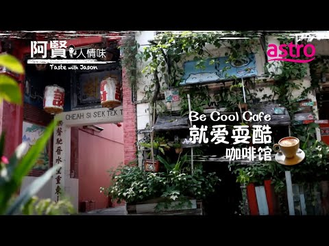 偏不做你爱吃的 ! 来看看这家位于槟城的“反套路”咖啡馆｜阿贤人情味 Taste with Jason (2012) S8 EP2