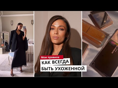 КАК БЫТЬ УХОЖЕННОЙ И КРАСИВОЙ ВСЕГДА? Топ-5 полезных привычек