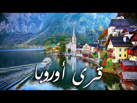 أجمل 60 قرية و بلدة في القارة الأوروبية - جواهر مخفية | وثائقي