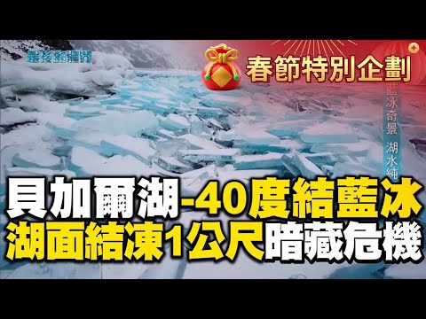 【精選】俄羅斯貝加爾湖零下40度「純淨水→夢幻藍冰」！湖面「結凍1公尺」連噴射機都可停卻暗藏溫差危機...居民親見證「冰層裂開攏起5公尺崩塌」｜聚焦全世界｜舒夢蘭