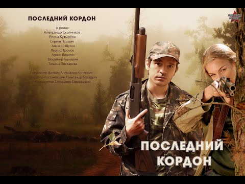 Последний кордон 1-2