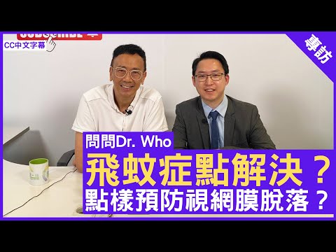 飛蚊症點解決？ 點樣預防視網膜脫落？眼科專科 #賴曉平醫生 鄭丹瑞《健康旦》(CC中文字幕)