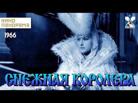 Снежная королева (1966 год) семейная сказка