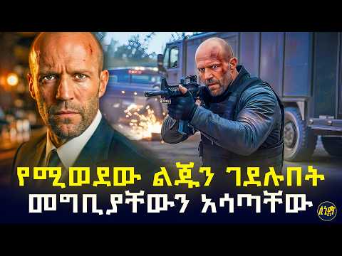 ብቸኛ ልጁን ነጠቁት!! አባቱ የመረረው ጀግና መሆኑን ባለማወቃቸው ትልቅ ስህተት ሰሩ ... 🤯 | የፊልም ታሪክ ባጭሩ