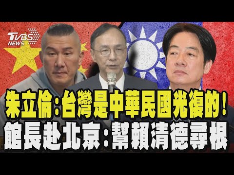大陸設立「台灣光復紀念日」強調歷史不容歪曲! 朱立倫:台灣是中華民國光復的! 館長赴北京慶祝「光復活動」嗆賴總統不敢認是中國人:幫賴清德尋根!｜TVBS新聞 @TVBSNEWS02