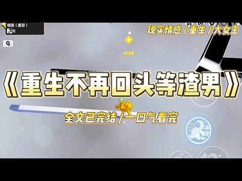 《重生不再回头等渣男》丈夫杨京生下乡结束要返城的那天，引起了整个村子的轰动。当那辆京牌的小轿车停在我家门口时，#一口气看完 #小说 #爱情 #绿茶 #复仇 #爽文 #青梅竹马 #重生 #渣男