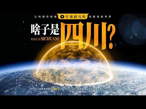 What is Sichuan? This is a Sichuan You've Never Seen Before.【Institute for Planets】【4K】