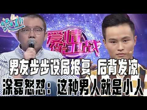 【愛保精編】壹臉笑意滿心歹毒,男友步步設局報複,全場聽得後背發涼,塗磊怒對:十足小人#情感 #愛情保衛戰
