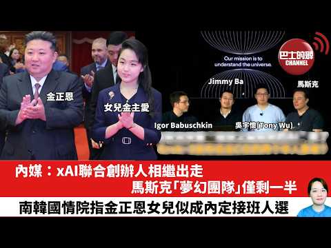 【晨早直播】內媒：xAI聯合創辦人相繼出走，馬斯克「夢幻團隊」僅剩一半。南韓國情院指金正恩女兒似成內定接班人選。26年2月13日