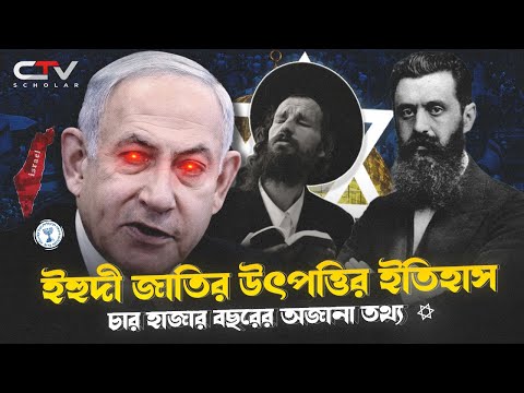 ইহুদি জাতির ইতিহাস | ইহুদি জাতির ৪০০০ বছরের ইতিহাস | History of yahudi bangla | Jewish | CTV SCHOLAR